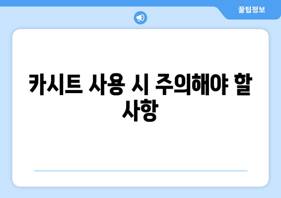 유아용 카시트 안전하게 고르는 법| 5가지 필수 체크리스트 | 유아 보호, 카시트 선택, 안전 가이드