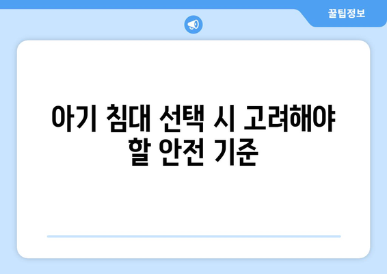 아기 침대 고르기| 안전성과 편안함을 동시에 충족하는 방법 | 아기 침대, 육아 팁, 아기 안전