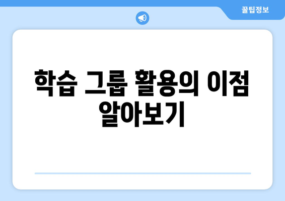 온라인 학습 효과를 극대화하는 7가지 방법 | 교육, 온라인 학습, 효율적 학습법