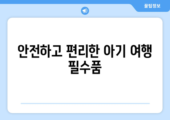 여행 시 유용한 휴대용 유아용품 추천 10가지 | 아기용품, 여행 준비, 필수 아이템