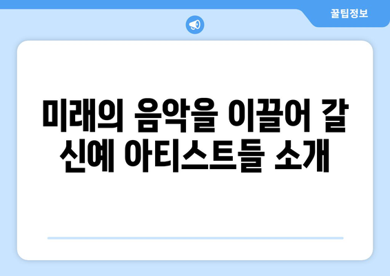 2023년에 주목해야 할 신예 아티스트와 그들의 음악 이야기 | 음악, 아티스트, 예술"