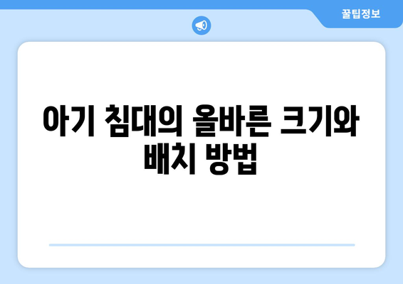 아기 침대 고르기| 안전성과 편안함을 동시에 충족하는 방법 | 아기 침대, 육아 팁, 아기 안전