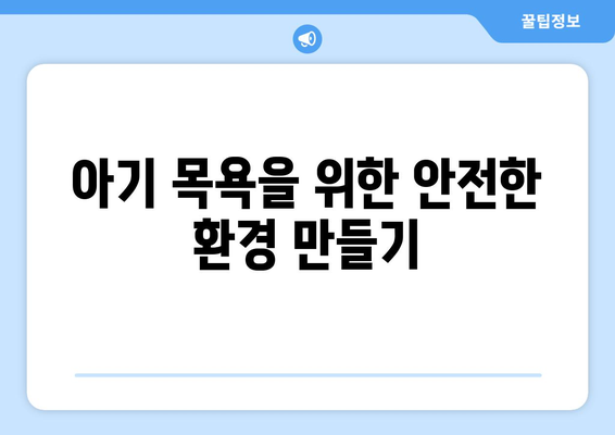 안전한 아기 목욕 시간| 필수 용품과 안전 팁 | 아기 목욕, 안전, 필수 용품, 육아 팁