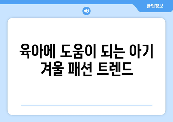 겨울철 아기를 위한 따뜻한 의류 추천| 필수 아이템 10가지 | 아기 옷, 겨울 패션, 육아 팁"