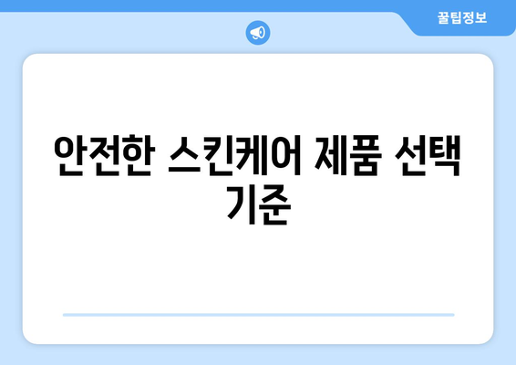 아기 피부를 위한 안전한 스킨케어 제품 10선 | 아기 피부, 스킨케어, 안전한 제품 추천