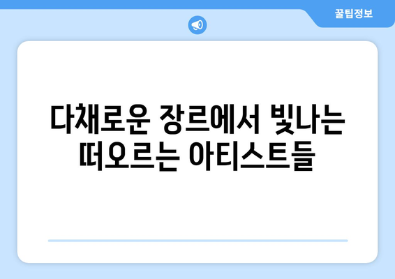 2023년에 주목해야 할 신예 아티스트와 그들의 음악 이야기 | 음악, 아티스트, 예술"