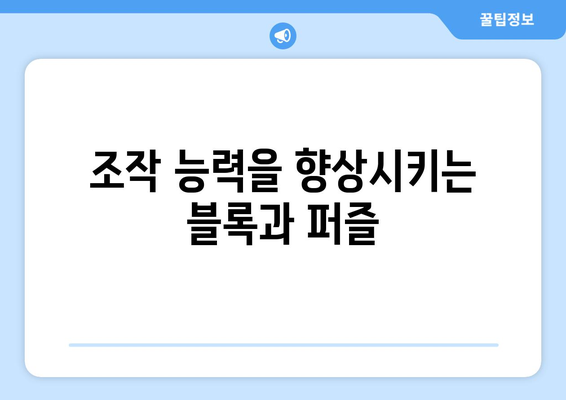 아이의 창의력을 키워주는 유아용 장난감 추천 리스트 | 유아용품, 창의력 발달, 교육적 가치"