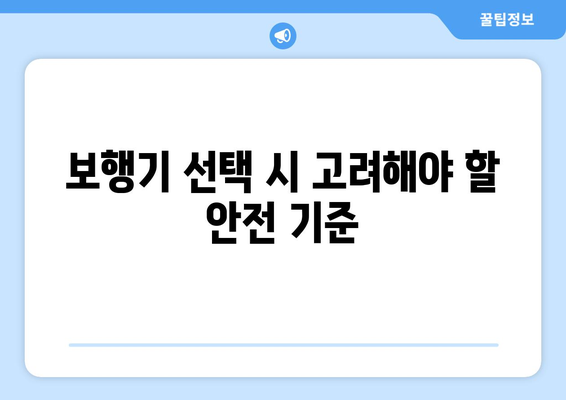 아이의 첫 걸음을 위한 보행기 선택 가이드! 효과적인 팁과 추천 제품 | 보행기, 육아, 안전 수칙