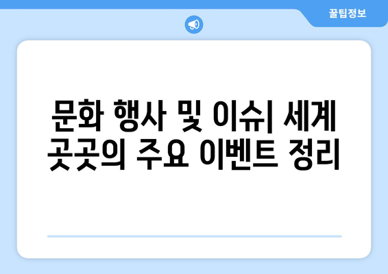 이번 주 세상 돌아가는 이야기, 한눈에 보기! 주요 뉴스와 이슈 정리 | 글로벌 뉴스, 주요 이슈, 주간 리뷰