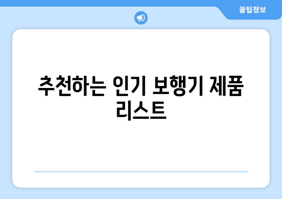 아이의 첫 걸음을 위한 보행기 선택 가이드! 효과적인 팁과 추천 제품 | 보행기, 육아, 안전 수칙