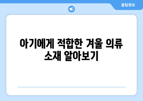 겨울철 아기를 위한 따뜻한 의류 추천| 필수 아이템 10가지 | 아기 옷, 겨울 패션, 육아 팁"