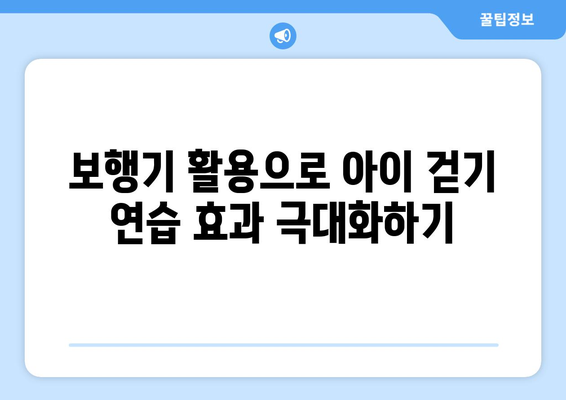 아이의 첫 걸음을 위한 보행기 선택 가이드! 효과적인 팁과 추천 제품 | 보행기, 육아, 안전 수칙