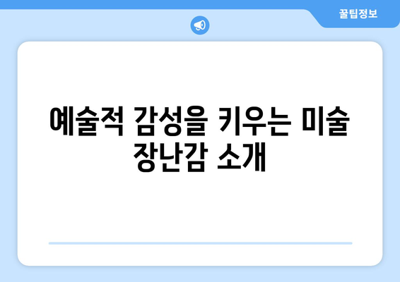 아이의 창의력을 키워주는 유아용 장난감 추천 리스트 | 유아용품, 창의력 발달, 교육적 가치"