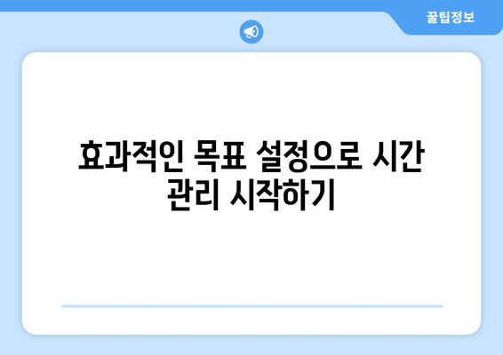 시간 관리의 달인이 되는 법| 자기 개발 및 생산성 향상을 위한 7가지 핵심 비법 | 시간 관리, 자기 개발, 생산성 팁