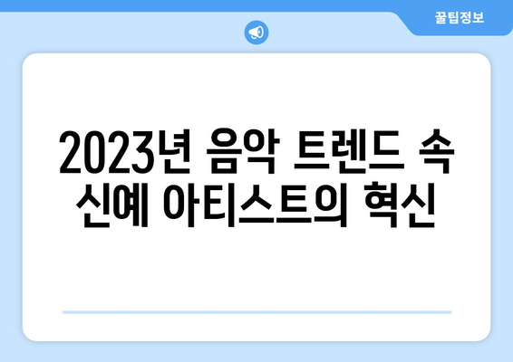 2023년에 주목해야 할 신예 아티스트와 그들의 음악 이야기 | 음악, 아티스트, 예술"