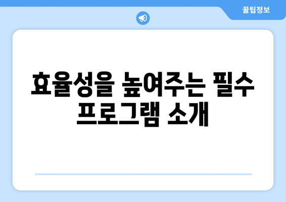 시간 절약하는 소프트웨어 리뷰| 최고의 생산성 앱 5가지! | 생산성, 시간 관리, 효율성"