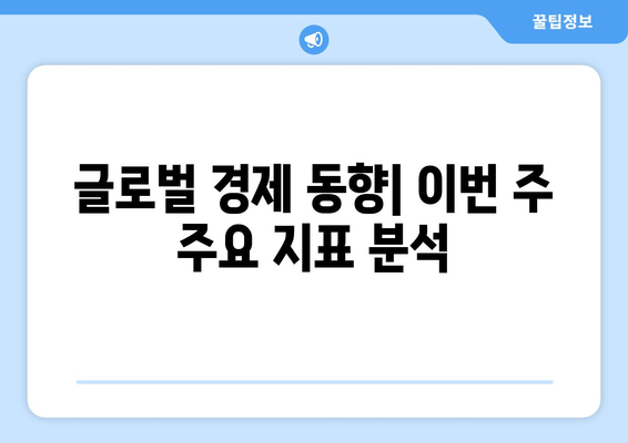 이번 주 세상 돌아가는 이야기, 한눈에 보기! 주요 뉴스와 이슈 정리 | 글로벌 뉴스, 주요 이슈, 주간 리뷰