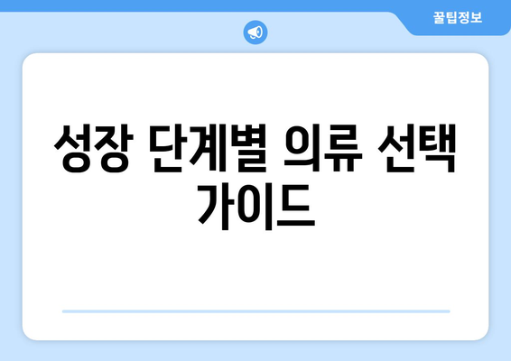 신생아부터 유치원까지, 성장 단계별 필수 용품 리스트 | 육아, 필수 아이템, 아기 용품