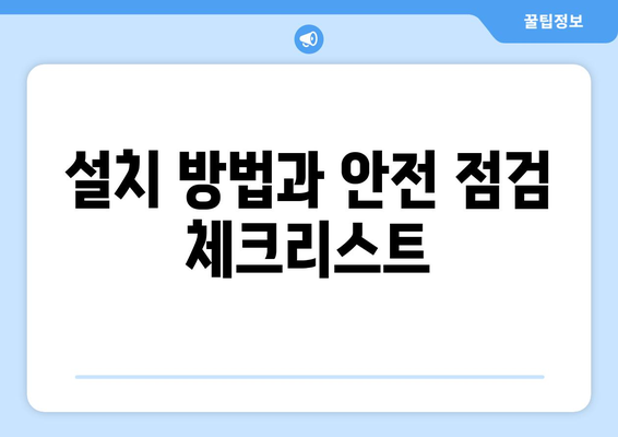 유아용 카시트 안전하게 고르는 법| 5가지 필수 체크리스트 | 유아 보호, 카시트 선택, 안전 가이드