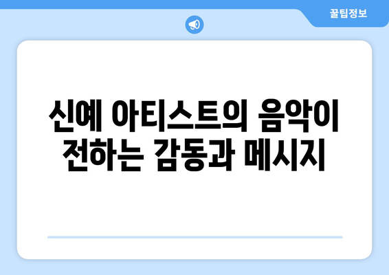 2023년에 주목해야 할 신예 아티스트와 그들의 음악 이야기 | 음악, 아티스트, 예술"