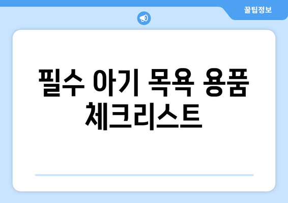 안전한 아기 목욕 시간| 필수 용품과 안전 팁 | 아기 목욕, 안전, 필수 용품, 육아 팁