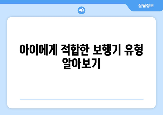 아이의 첫 걸음을 위한 보행기 선택 가이드! 효과적인 팁과 추천 제품 | 보행기, 육아, 안전 수칙