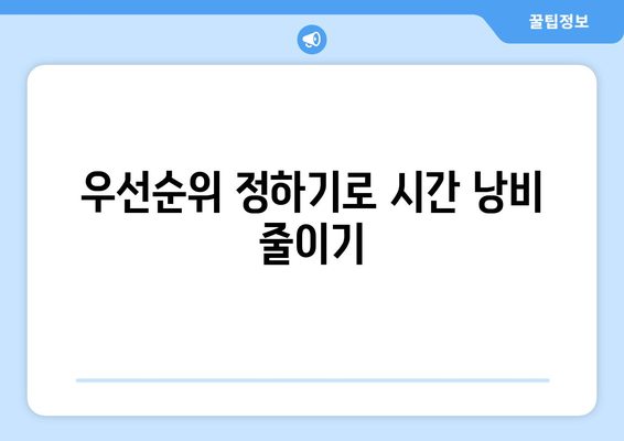 시간 관리의 달인이 되는 법| 자기 개발 및 생산성 향상을 위한 7가지 핵심 비법 | 시간 관리, 자기 개발, 생산성 팁