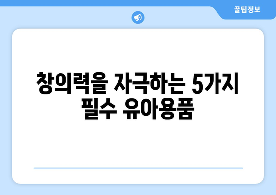 아이의 창의력을 키워주는 유아용 장난감 추천 리스트 | 유아용품, 창의력 발달, 교육적 가치"