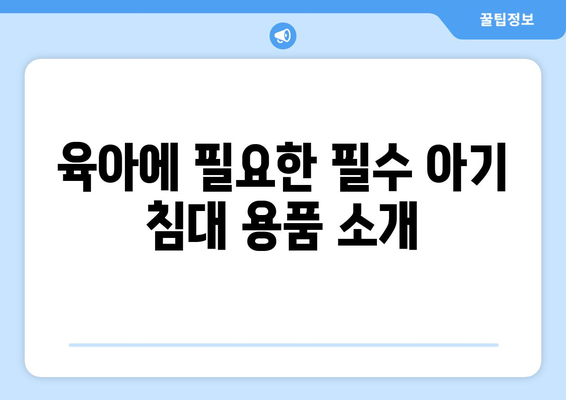 아기 침대 고르기| 안전성과 편안함을 동시에 충족하는 방법 | 아기 침대, 육아 팁, 아기 안전