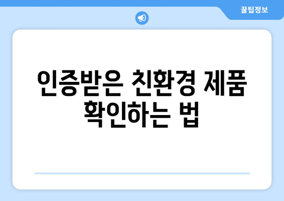 환경 친화적인 유아용품, 어떻게 고를까? | 유아용품, 친환경, 구매 가이드, 지속 가능성 팁