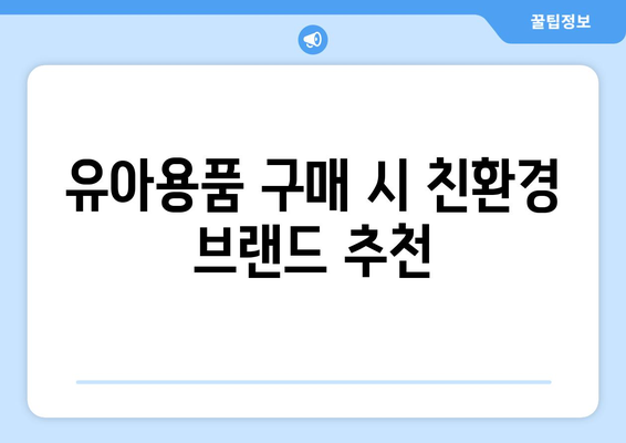 환경 친화적인 유아용품, 어떻게 고를까? | 유아용품, 친환경, 구매 가이드, 지속 가능성 팁