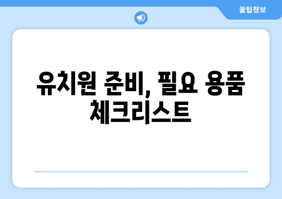 신생아부터 유치원까지, 성장 단계별 필수 용품 리스트 | 육아, 필수 아이템, 아기 용품