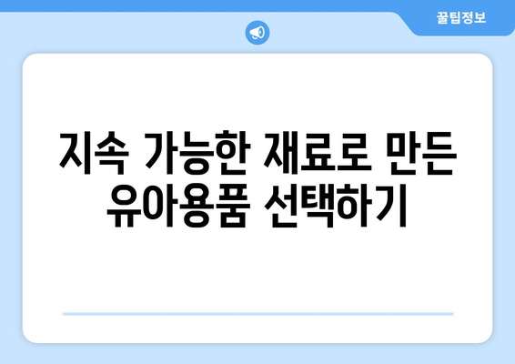 환경 친화적인 유아용품, 어떻게 고를까? | 유아용품, 친환경, 구매 가이드, 지속 가능성 팁