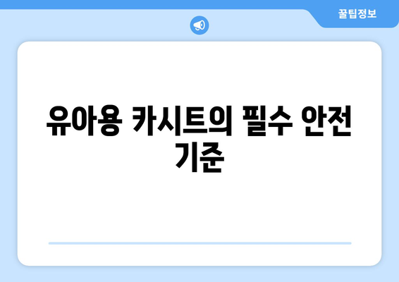 유아용 카시트 안전하게 고르는 법| 5가지 필수 체크리스트 | 유아 보호, 카시트 선택, 안전 가이드