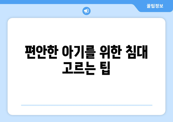 아기 침대 고르기| 안전성과 편안함을 동시에 충족하는 방법 | 아기 침대, 육아 팁, 아기 안전