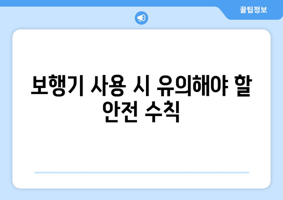 아이의 첫 걸음을 위한 보행기 선택 가이드! 효과적인 팁과 추천 제품 | 보행기, 육아, 안전 수칙