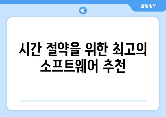 시간 절약하는 소프트웨어 리뷰| 최고의 생산성 앱 5가지! | 생산성, 시간 관리, 효율성"