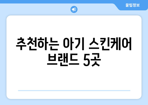 아기 피부를 위한 안전한 스킨케어 제품 10선 | 아기 피부, 스킨케어, 안전한 제품 추천