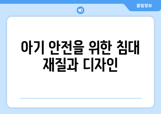 아기 침대 고르기| 안전성과 편안함을 동시에 충족하는 방법 | 아기 침대, 육아 팁, 아기 안전