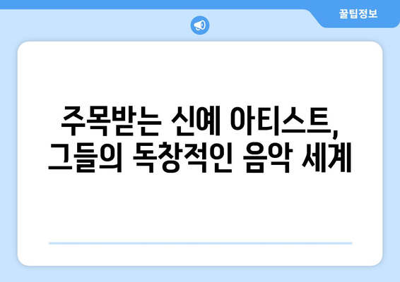 2023년에 주목해야 할 신예 아티스트와 그들의 음악 이야기 | 음악, 아티스트, 예술"