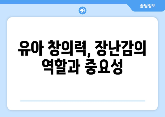 아이의 창의력을 키워주는 유아용 장난감 추천 리스트 | 유아용품, 창의력 발달, 교육적 가치"