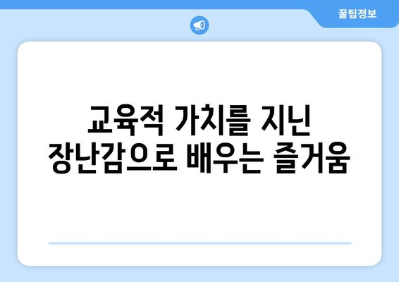 아이의 창의력을 키워주는 유아용 장난감 추천 리스트 | 유아용품, 창의력 발달, 교육적 가치"