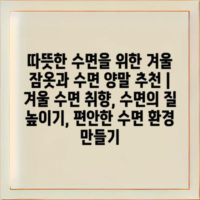 따뜻한 수면을 위한 겨울 잠옷과 수면 양말 추천 | 겨울 수면 취향, 수면의 질 높이기, 편안한 수면 환경 만들기