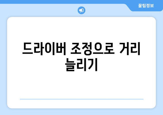 골프 드라이버 배치기 방지법| 효과적인 스윙을 위한 5가지 팁 | 골프, 스윙 기술, 드라이버 조정