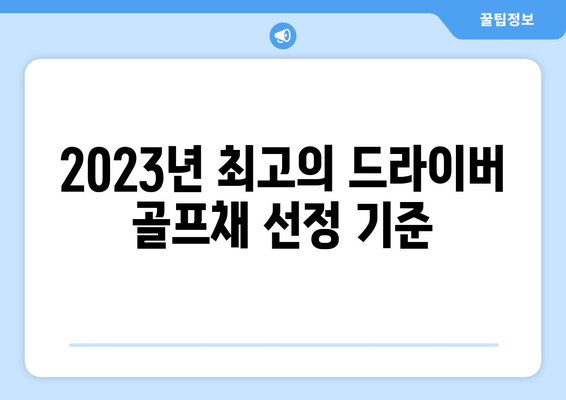 2023년 드라이버 골프채 추천 베스트 5 | 골프 아이템, 클럽 선택 가이드, 퍼포먼스 향상