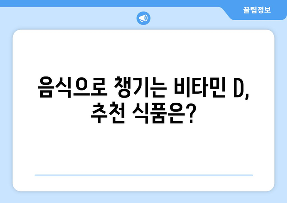 겨울철 비타민 D 보충의 중요성과 효과적인 방법 | 비타민 D, 건강, 겨울철 영양 관리