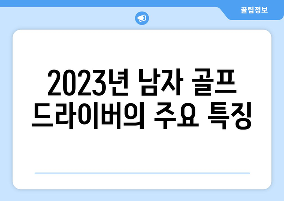 남자 골프 드라이버 추천| 2023년 최고의 모델 10선 | 골프 장비, 드라이버, 초보자 가이드