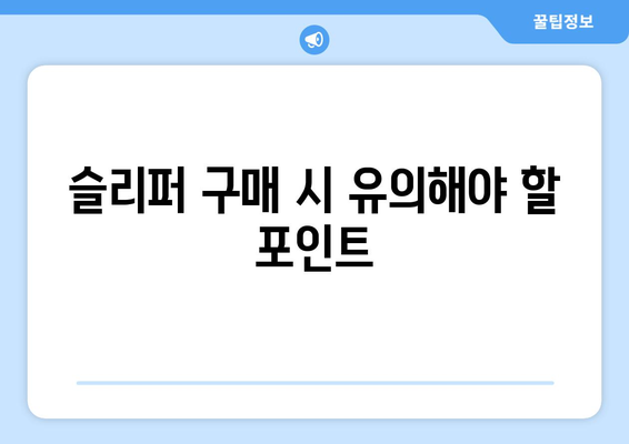 따뜻한 실내 슬리퍼 및 룸슈즈 추천| 따뜻함과 스타일을 동시에! | 실내 패션, 겨울 필수 아이템, 슬리퍼 선택 팁"