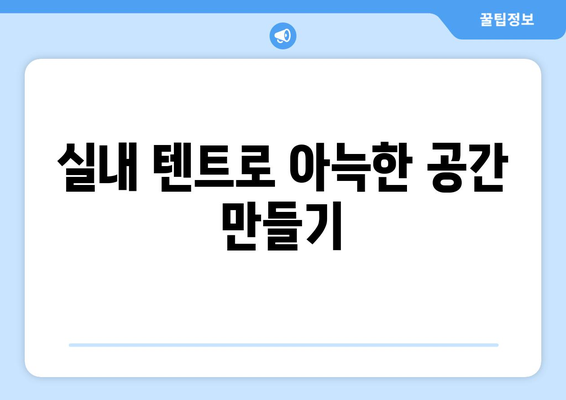 한겨울 바람 막는 방풍 커튼과 실내 텐트 추천! | 겨울철 따뜻함, 실용 제품, 인테리어 아이디어