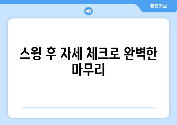 골프 드라이버 기본자세 완벽 가이드| 필드에서 실전으로 적용하는 팁과 요령 | 골프, 드라이버 스윙, 기본 기술"